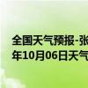 全国天气预报-张家口桥西天气预报张家口张家口桥西2024年10月06日天气