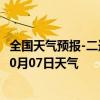 全国天气预报-二连浩特天气预报锡林郭勒二连浩特2024年10月07日天气