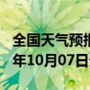 全国天气预报-江孜天气预报日喀则江孜2024年10月07日天气