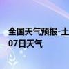 全国天气预报-土左旗天气预报呼和浩特土左旗2024年10月07日天气