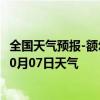 全国天气预报-额尔古纳天气预报呼伦贝尔额尔古纳2024年10月07日天气