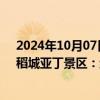 2024年10月07日快讯 8人擅自进入未开发区域徒步穿越，稻城亚丁景区：终身禁入