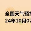 全国天气预报-井冈山天气预报吉安井冈山2024年10月07日天气