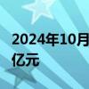 2024年10月08日快讯 美的集团成交额达100亿元