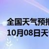 全国天气预报-东丽天气预报天津东丽2024年10月08日天气