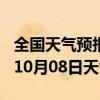 全国天气预报-通许天气预报开封通许2024年10月08日天气