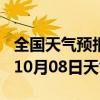 全国天气预报-邗江天气预报扬州邗江2024年10月08日天气