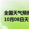 全国天气预报-临颍天气预报漯河临颍2024年10月08日天气