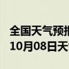 全国天气预报-怀仁天气预报朔州怀仁2024年10月08日天气