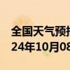 全国天气预报-克山天气预报齐齐哈尔克山2024年10月08日天气