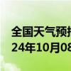 全国天气预报-齐齐哈尔天气预报齐齐哈尔2024年10月08日天气