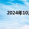 2024年10月08日快讯 越博退经营异常