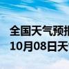 全国天气预报-榆社天气预报晋中榆社2024年10月08日天气