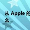 从 Apple 的假期季度收益报告中可以期待什么