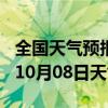 全国天气预报-尉氏天气预报开封尉氏2024年10月08日天气