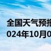 全国天气预报-绥芬河天气预报牡丹江绥芬河2024年10月08日天气