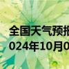 全国天气预报-茄子河天气预报七台河茄子河2024年10月08日天气