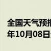 全国天气预报-集贤天气预报双鸭山集贤2024年10月08日天气