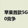 苹果首款5G调制解调器可能与高通的骁龙X70竞争