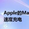 Apple的MagSafe电池组现在可以以7.5W的速度充电