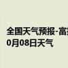 全国天气预报-富拉尔基天气预报齐齐哈尔富拉尔基2024年10月08日天气