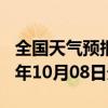 全国天气预报-阳明天气预报牡丹江阳明2024年10月08日天气