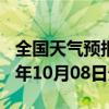 全国天气预报-东安天气预报牡丹江东安2024年10月08日天气