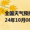 全国天气预报-克东天气预报齐齐哈尔克东2024年10月08日天气