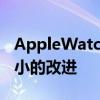 AppleWatchSeries8与上一代相比有一些微小的改进