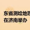 东省测绘地理信息学会教育智能化专题研讨会在济南举办