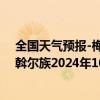 全国天气预报-梅里斯达斡尔族天气预报齐齐哈尔梅里斯达斡尔族2024年10月08日天气