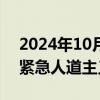 2024年10月08日快讯 中国将向黎巴嫩提供紧急人道主义援助