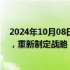 2024年10月08日快讯 BP据悉放弃到2030年油气减产目标，重新制定战略