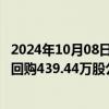 2024年10月08日快讯 汇丰控股：10月7日斥资约3.1亿港元回购439.44万股公司股份