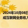 2024年10月08日快讯 工信部：18月我国规上互联网企业完成互联网业务收入同比增长4.4%