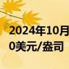 2024年10月08日快讯 现货黄金向上触及2650美元/盎司