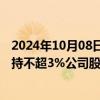 2024年10月08日快讯 良品铺子：第二大股东达永有限拟减持不超3%公司股份