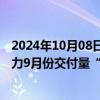 2024年10月08日快讯 以旧换新促“金九”车市回归，新势力9月份交付量“涨”声一片