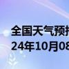 全国天气预报-门头沟天气预报北京门头沟2024年10月08日天气