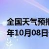 全国天气预报-乐平天气预报景德镇乐平2024年10月08日天气