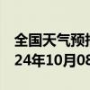 全国天气预报-富裕天气预报齐齐哈尔富裕2024年10月08日天气