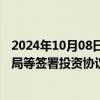 2024年10月08日快讯 天源环保：与南宁市住房和城乡建设局等签署投资协议，总投资约70亿元