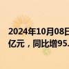 2024年10月08日快讯 道通科技：前三季度预盈5.2亿元5.7亿元，同比增95.1%113.86%