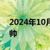 2024年10月08日快讯 吉利旗下翼真汽车换帅