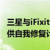 三星与iFixit合作为Galaxy手机和平板电脑提供自我修复计划