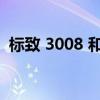 标致 3008 和 5008 获得新的轻度混合动力