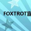 FOXTROT宣布第二届年度新人奖奖励计划