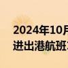 2024年10月08日快讯 国庆假期北京两机场进出港航班15024架次