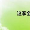 这家全球领先的教育技术公司