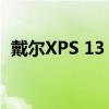 戴尔XPS 13 Plus 9320配备4K显示屏上市